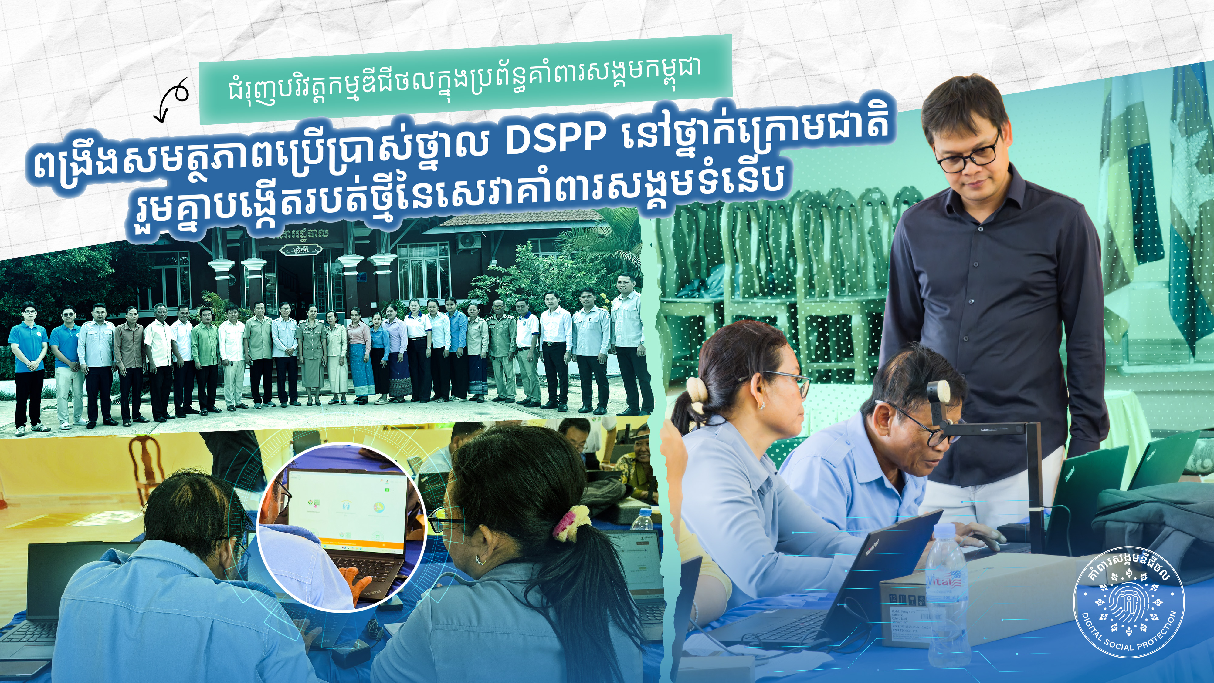 ខេត្តចំនួន ៤ បន្ថែមទៀត ធ្វើទំនើបកម្មកម្មវិធីជាតិជំនួយសង្គម តាមរយៈវគ្គបណ្តុះបណ្តាលថ្នាលឌីជីថល DSPP