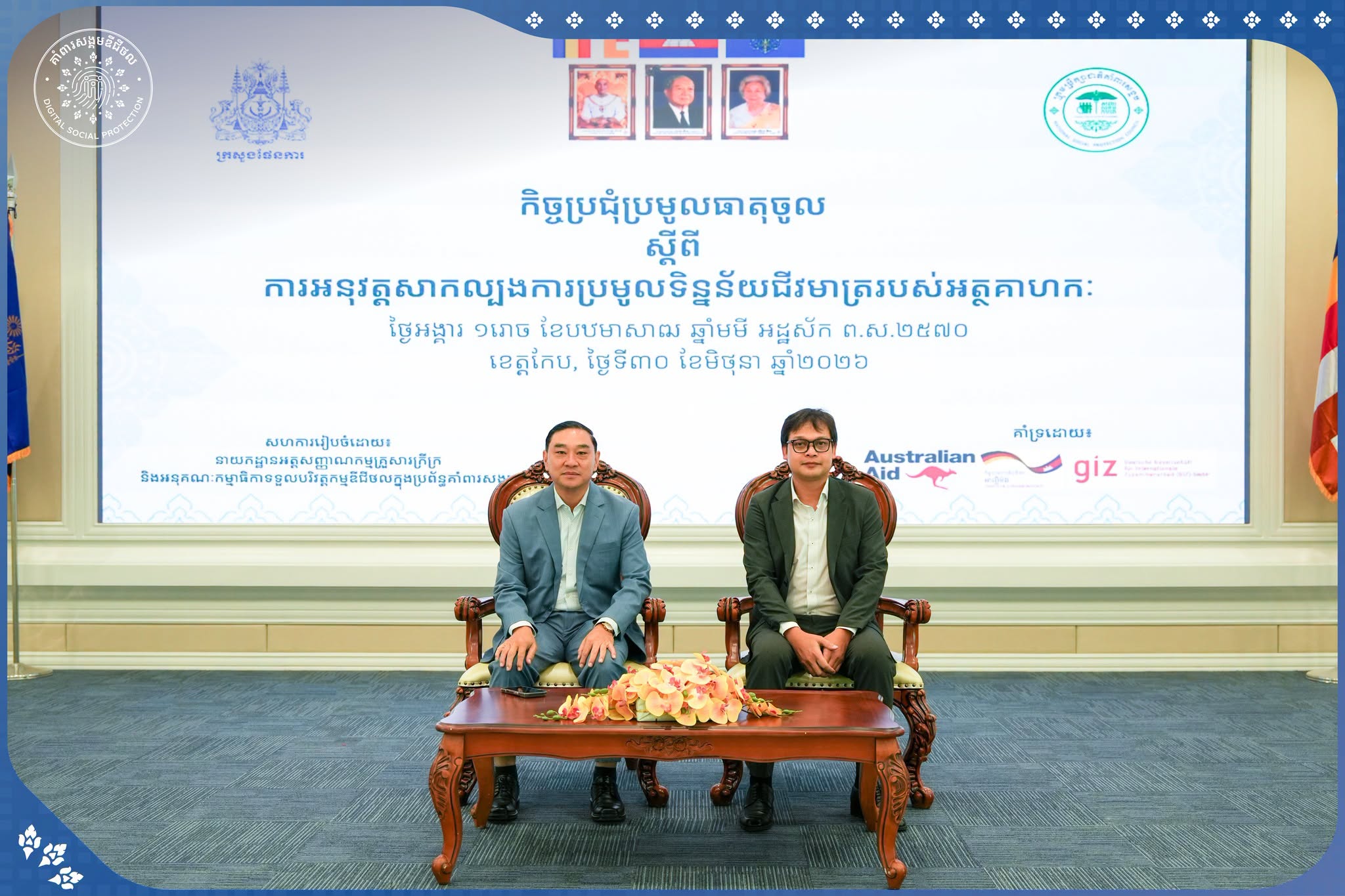 កិច្ចប្រជុំបូកសរុបលទ្ធផលនៃការអនុវត្តសាកល្បងយុទ្ធនាការប្រមូលទិន្នន័យជីវមាត្រ ដោយប្រើប្រាស់ផតថលអត្តសញ្ញាណកម្មគ្រួសារក្រីក្រ តាមថ្នាលឌីជីថលគាំពារសង្គមកម្ពុជា