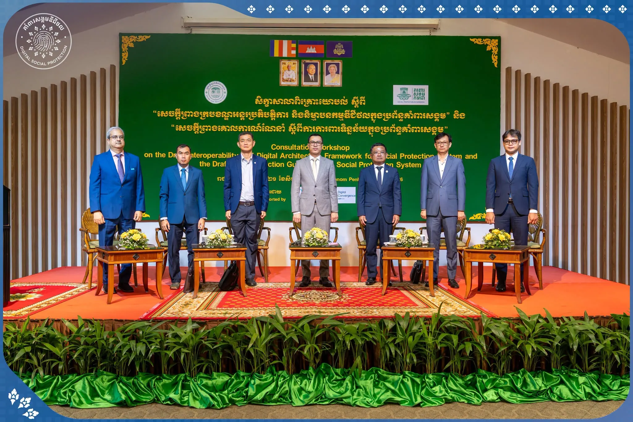 សិក្ខាសាលាពិគ្រោះយោបល់ ស្តីពី “សេចក្ដីព្រាងក្របខណ្ឌអន្តរប្រតិបត្តិការ និងនិម្មាបនកម្មឌីជីថលក្នុងប្រព័ន្ធគាំពារសង្គម” និង “សេចក្ដីព្រាងគោលការណ៍ណែនាំ ស្ដីពីការការពារទិន្នន័យក្នុងប្រព័ន្ធគាំពារសង្គម”